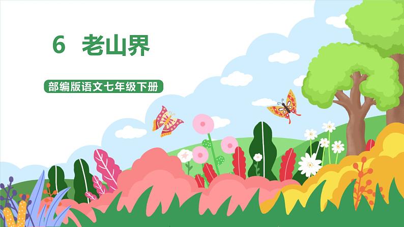 6 《老山界》 第2课件+教案+导学案+同步练习01