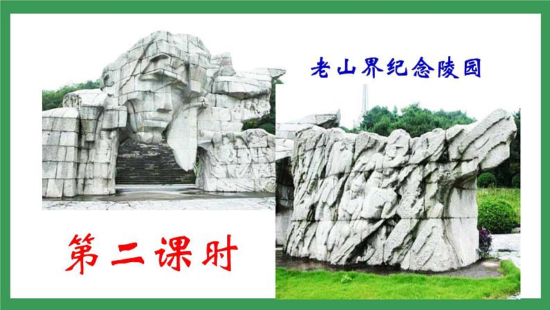 6 《老山界》 第2课件+教案+导学案+同步练习04