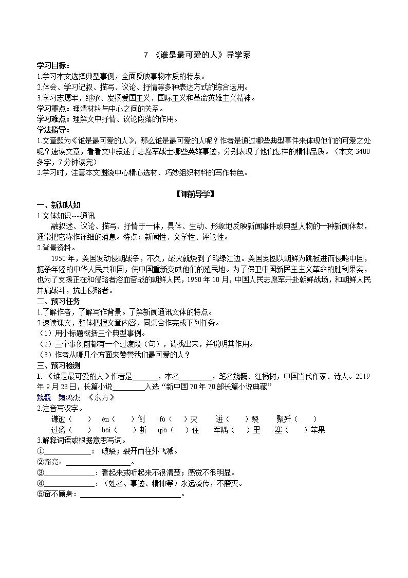 7 《谁是最可爱的人》  第1课时课件+教案+导学案+素材01
