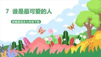 初中语文人教部编版七年级下册第二单元7 谁是最可爱的人优质ppt课件