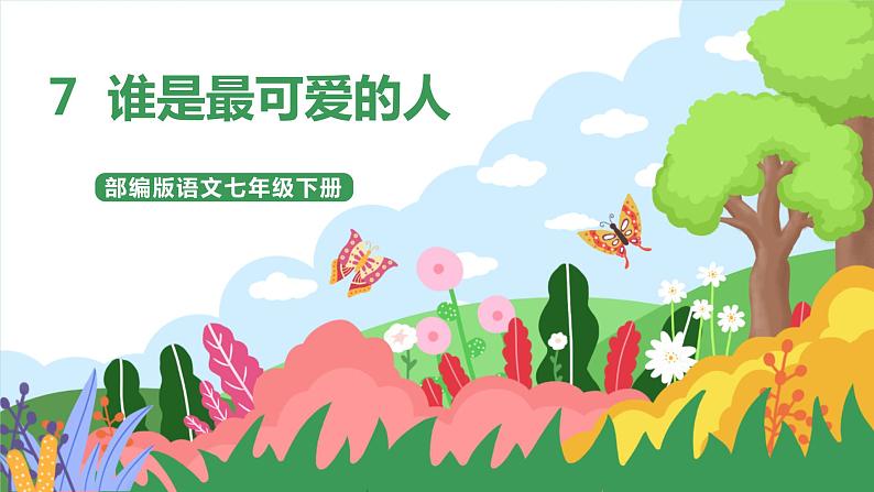 7 《谁是最可爱的人》  第1课时课件+教案+导学案+素材01