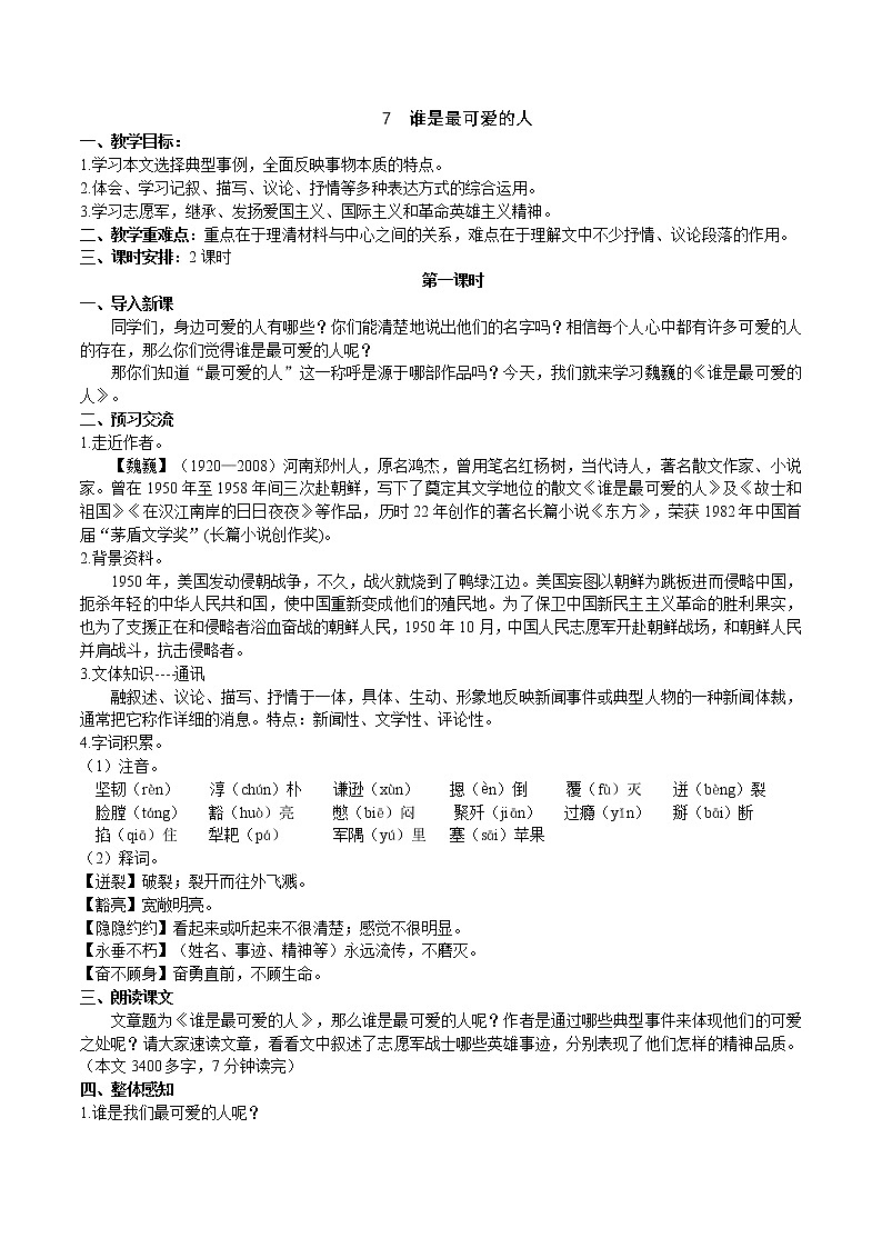 7 《谁是最可爱的人》  第1课时课件+教案+导学案+素材01