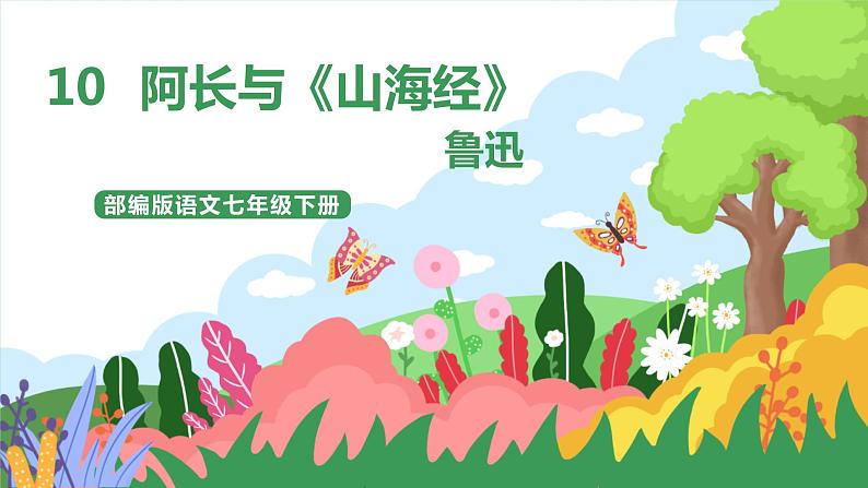 10 阿长与《山海经》第3课时课件+教案+导学案+同步练习01