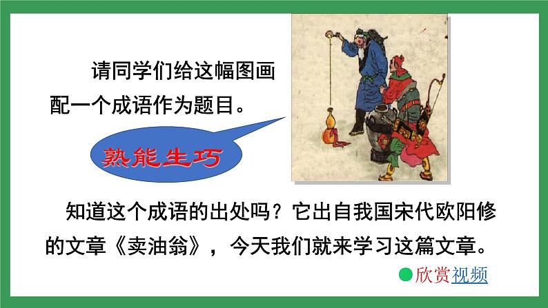 13《卖油翁》 第1课时课件+教案+导学案+素材03