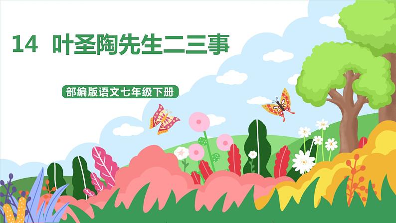 14《叶圣陶先生二三事》 第1课时课件+教案+导学案01
