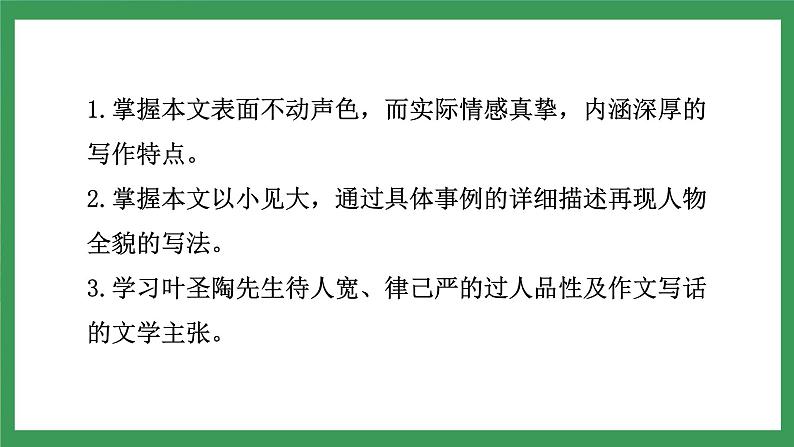 14《叶圣陶先生二三事》 第2课件+教案+导学案+同步练习03