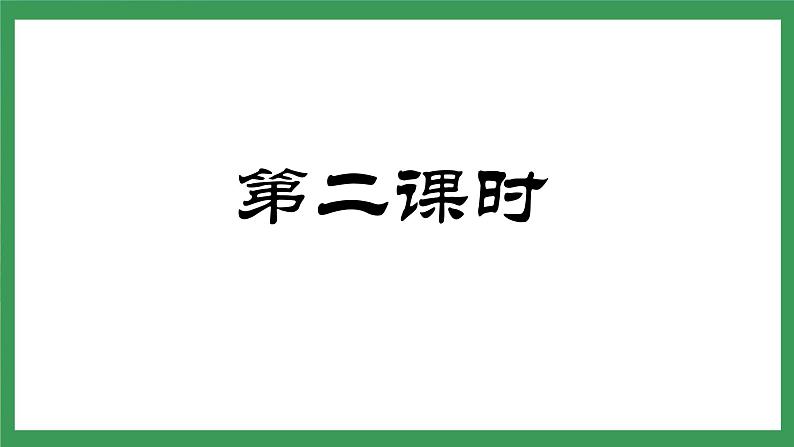 14《叶圣陶先生二三事》 第2课件+教案+导学案+同步练习04