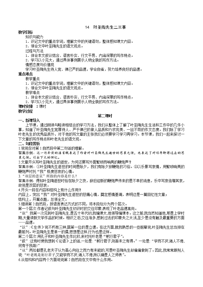 14《叶圣陶先生二三事》 第2课件+教案+导学案+同步练习01