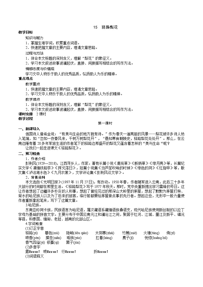 15《驿路梨花》 第1课时课件+教案+导学案+素材01
