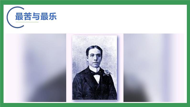 16《最苦与最乐》 第1课时课件+教案+导学案+素材04