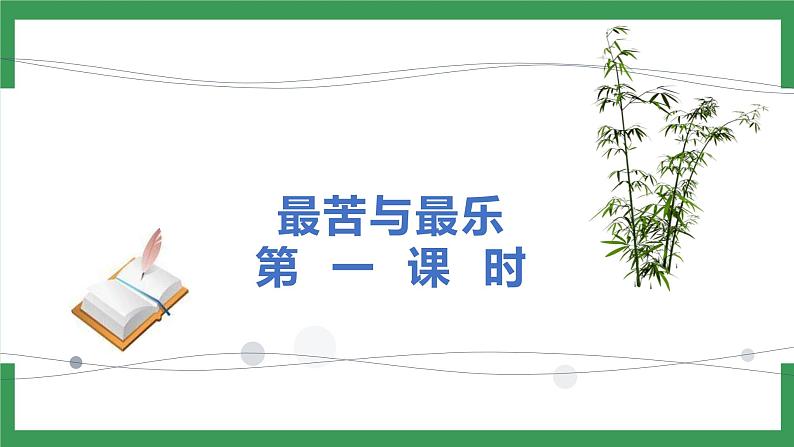 16《最苦与最乐》 第1课时课件+教案+导学案+素材07