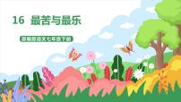 初中语文16* 最苦与最乐优质课件ppt