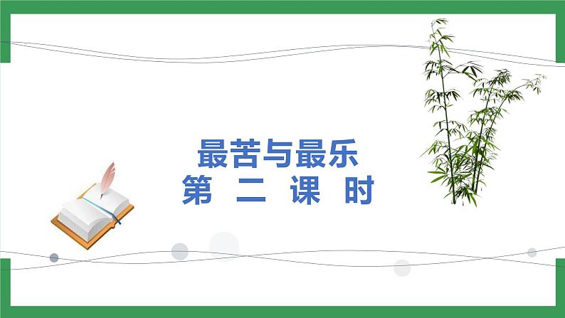 16《最苦与最乐》 第2课时课件+教案+导学案+同步练习04