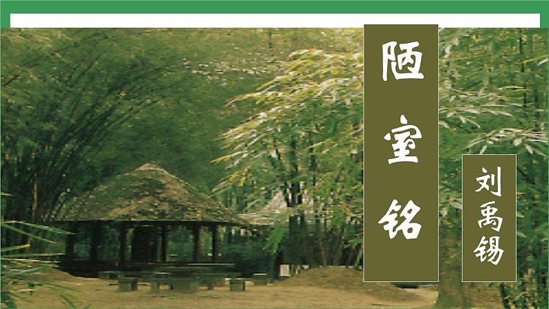 17《短文两篇 陋室铭》 课件+教案+导学案+素材04