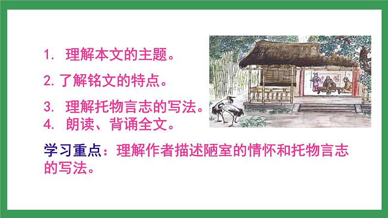 17《短文两篇 陋室铭》 课件+教案+导学案+素材06