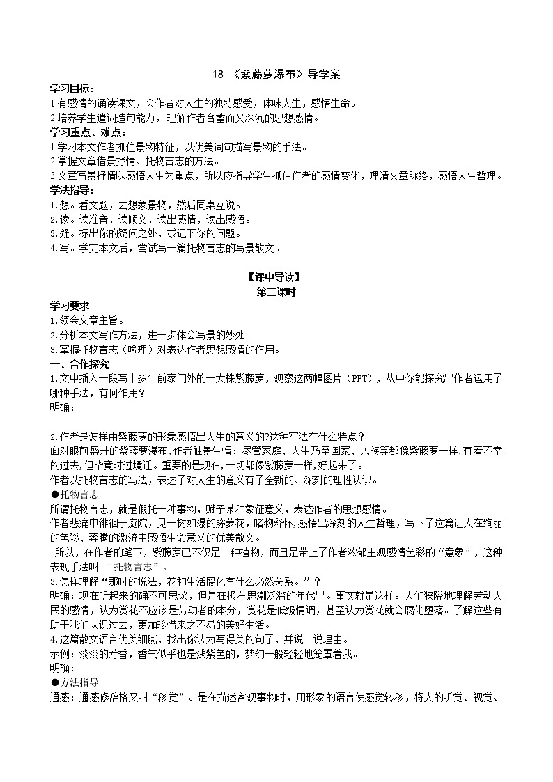 18《紫藤萝瀑布》 第2课时课件+教案+学案+同步练习01