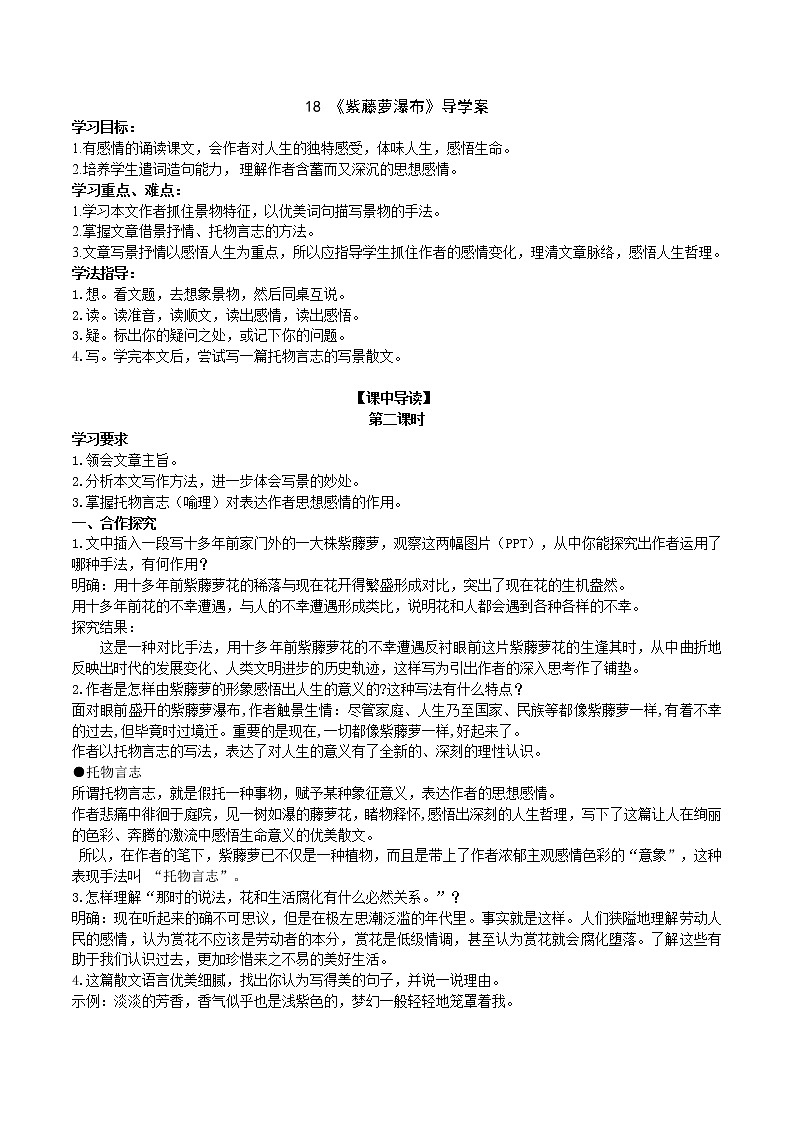 18《紫藤萝瀑布》 第2课时课件+教案+学案+同步练习01