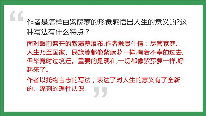 18《紫藤萝瀑布》 第2课时课件+教案+学案+同步练习08