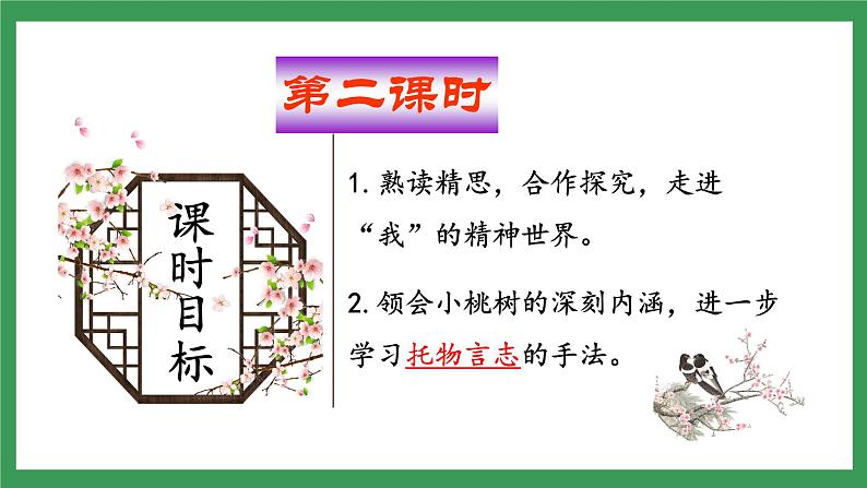 19《一棵小桃树》 第2课时课件+教案+学案+同步练习04
