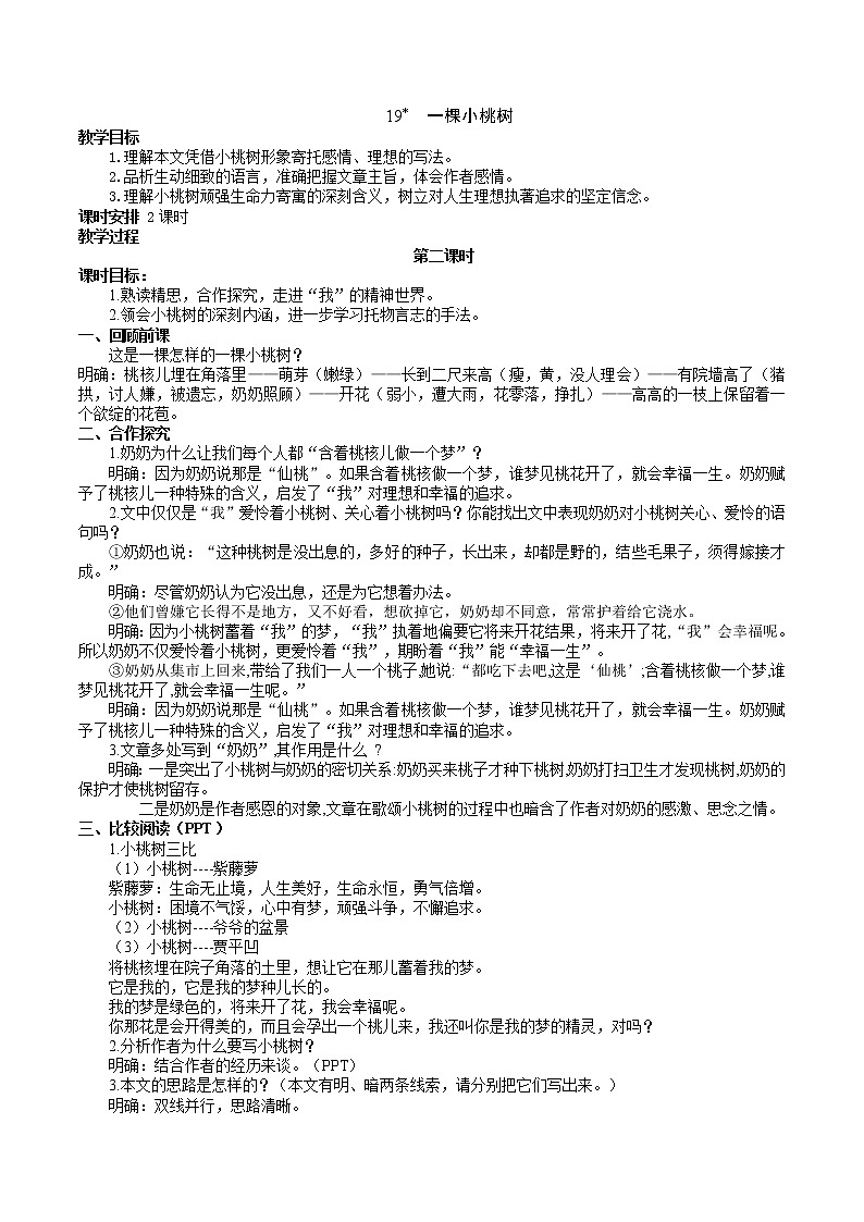 19《一棵小桃树》 第2课时课件+教案+学案+同步练习01