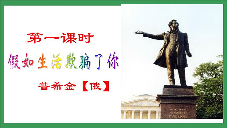 20《外国诗二首 假如生活欺骗了你》 课件+教案+导学案+素材06