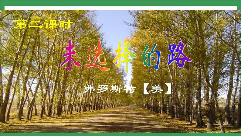 20《外国诗二首 未选择的路》课件+教案+导学案+同步练习+素材02