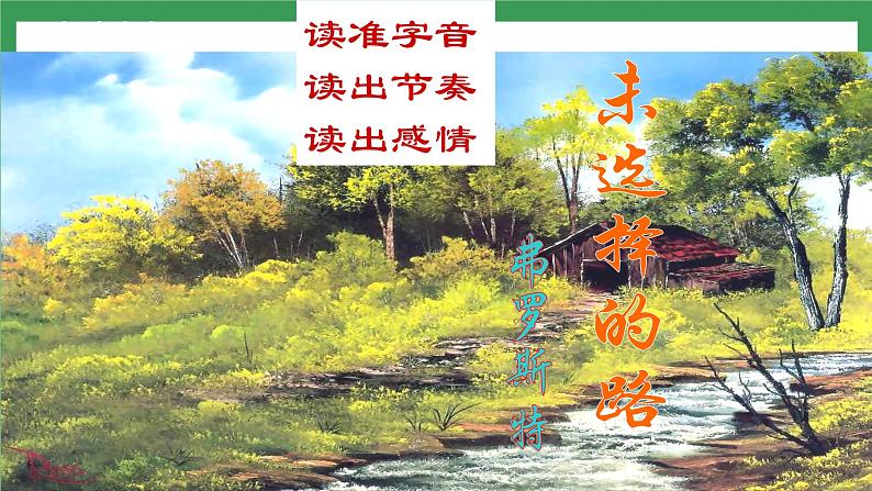 20《外国诗二首 未选择的路》课件+教案+导学案+同步练习+素材08