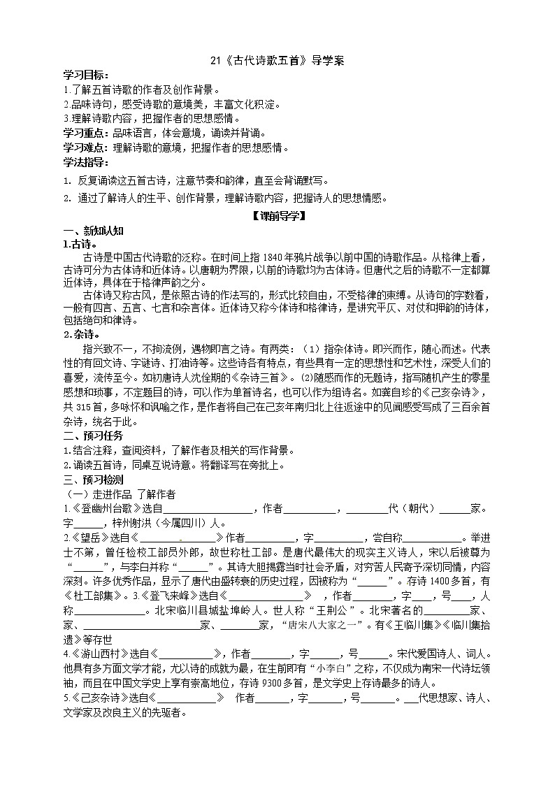 21《古代诗歌五首》  第一课时《望岳》 课件+教学设计+导学案+素材01