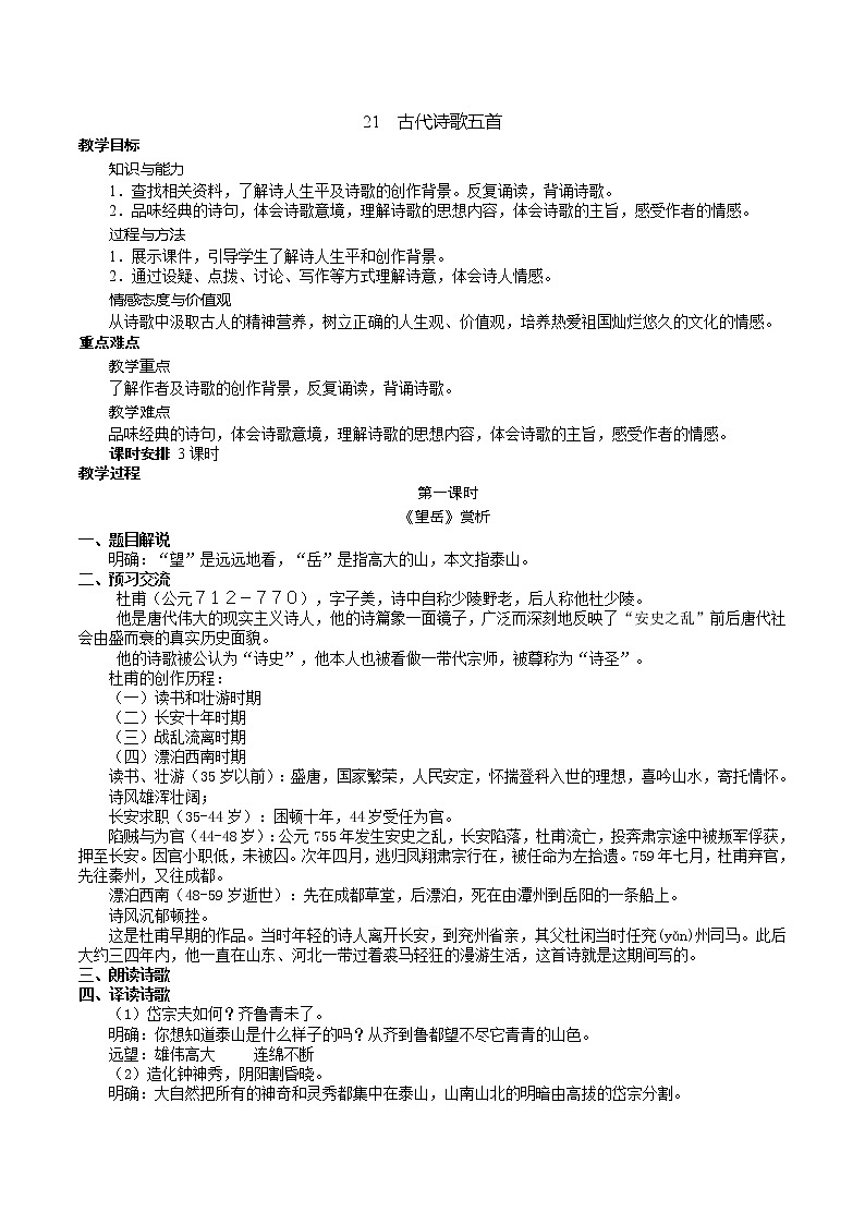21《古代诗歌五首》  第一课时《望岳》 课件+教学设计+导学案+素材01