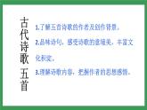 21《古代诗歌五首》  第三课时课件+教学设计+导学案+素材