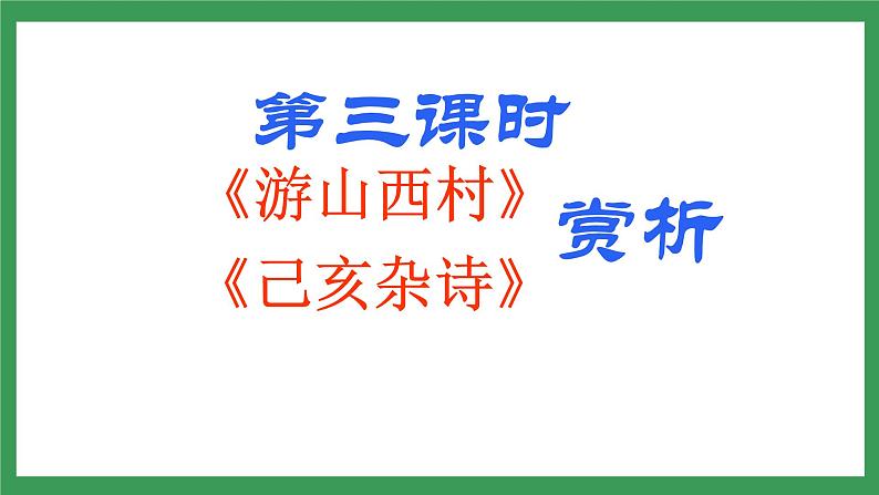21《古代诗歌五首》  第三课时课件+教学设计+导学案+素材05