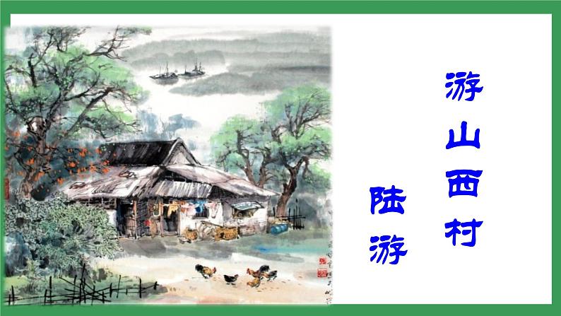 21《古代诗歌五首》  第三课时课件+教学设计+导学案+素材07