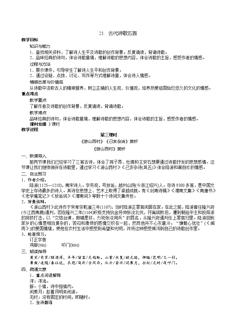 21《古代诗歌五首》  第三课时课件+教学设计+导学案+素材01
