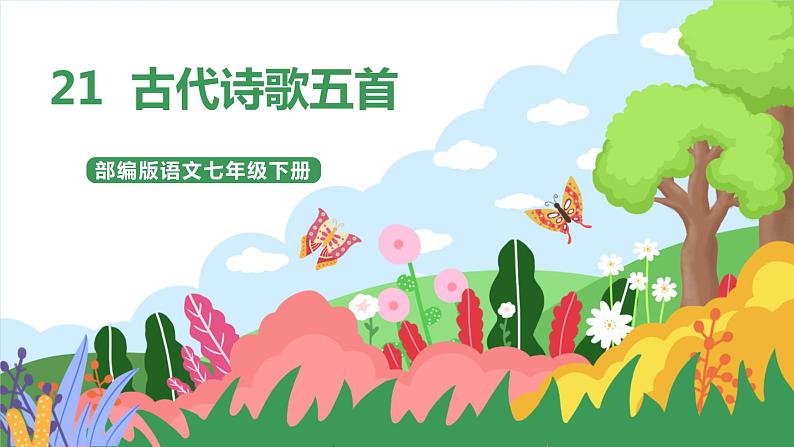21《古代诗歌五首》 第二课时课件+教学设计+导学案+素材01