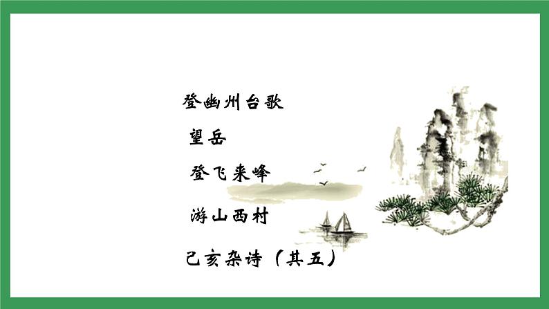 21《古代诗歌五首》 第二课时课件+教学设计+导学案+素材02