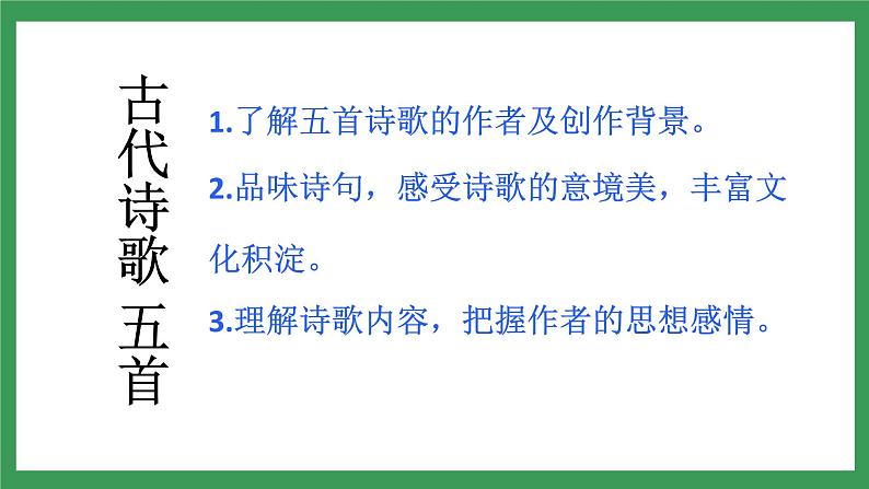 21《古代诗歌五首》 第二课时课件+教学设计+导学案+素材04