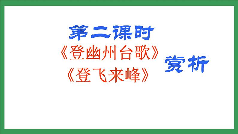21《古代诗歌五首》 第二课时课件+教学设计+导学案+素材05