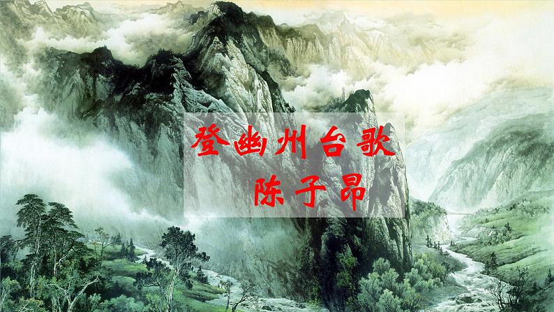 21《古代诗歌五首》 第二课时课件+教学设计+导学案+素材06