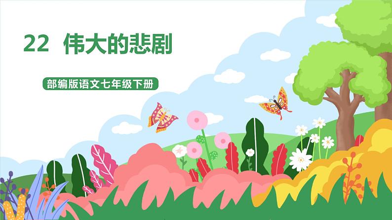 22 伟大的悲剧第1页