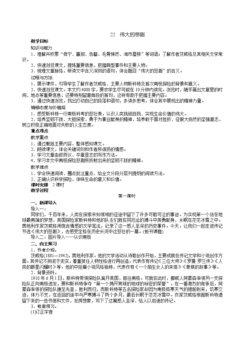 22《伟大的悲剧》教学设计第1页