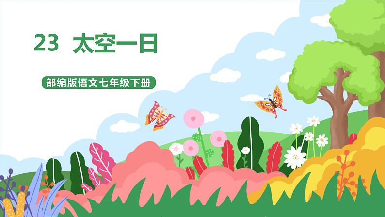 23《太空一日》 第1课时课件+教案+导学案+素材01