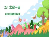 23《太空一日》 第2課時(shí)課件+教案+導(dǎo)學(xué)案+同步練習(xí)