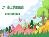 24《帶上她的眼睛》 課件+教案+導(dǎo)學(xué)案+同步練習(xí)+素材