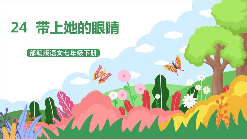 24《带上她的眼睛》 课件+教案+导学案+同步练习+素材01