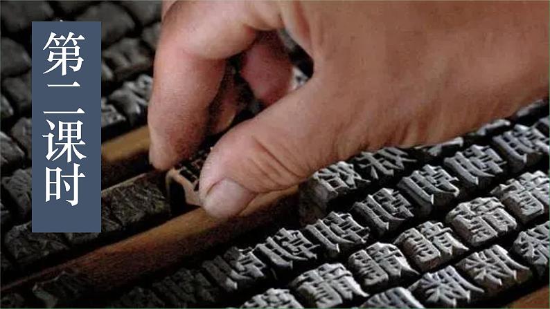 25《活版》 第2课时课件+教案+导学案+同步练习04