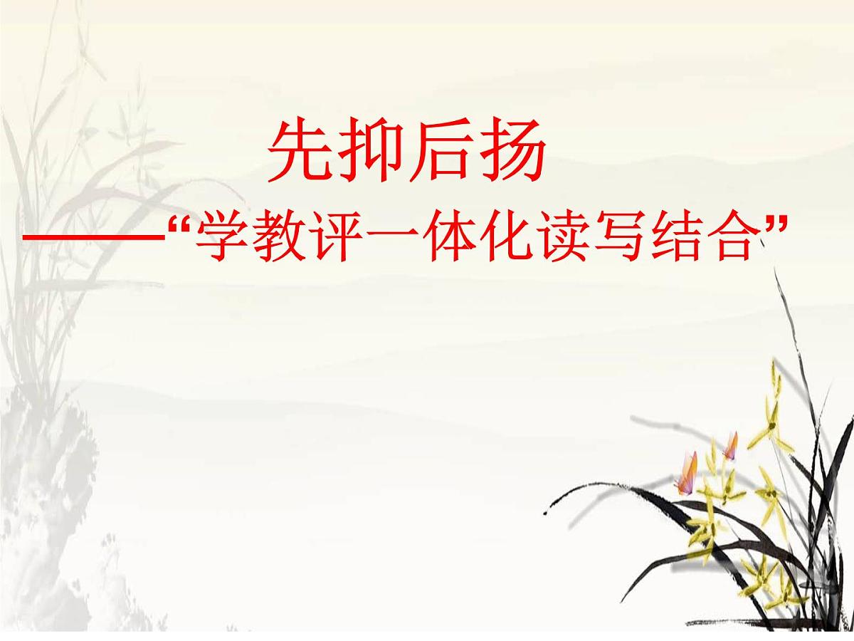“先抑后扬”课件  2023年中考语文一轮复习第1页