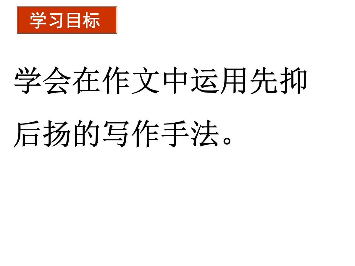“先抑后扬”课件  2023年中考语文一轮复习第2页