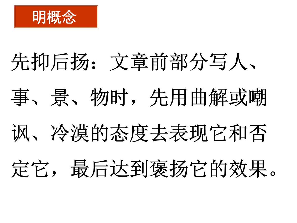 “先抑后扬”课件  2023年中考语文一轮复习第4页