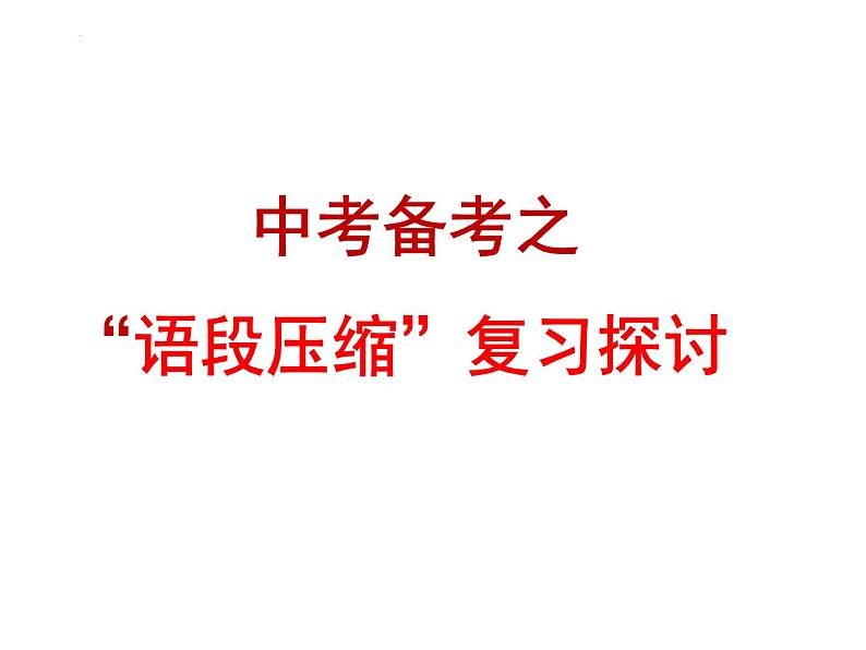 “语段压缩”专题复习   课件  2023年中考语文一轮复习第1页