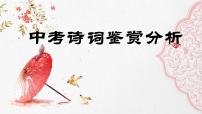 2023年中考语文古诗词鉴赏答题类型分析课件